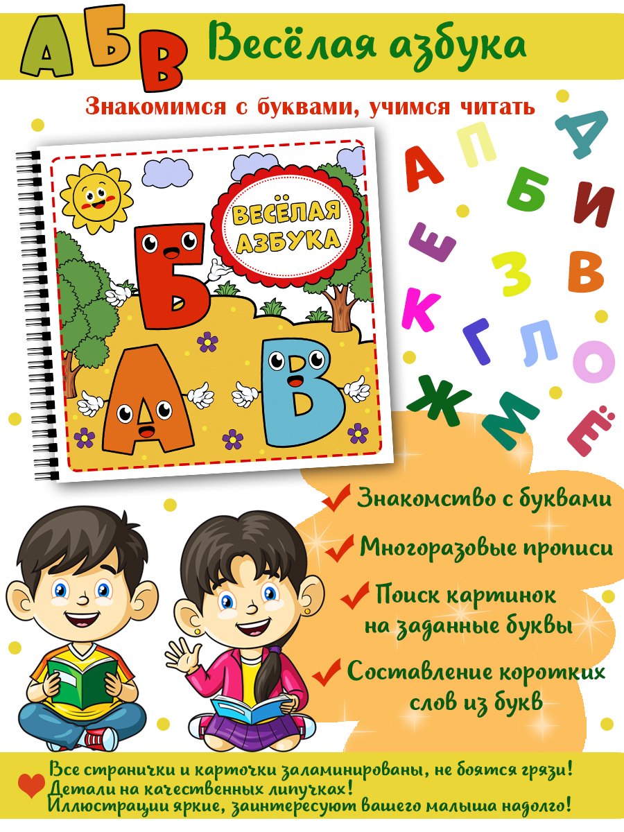 Книга с карточками на липучках «Весёлая азбука» — БУКастиК